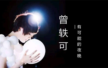 有可能的夜晚吉他谱_曾轶可_G调简单版弹唱谱_图片六线谱