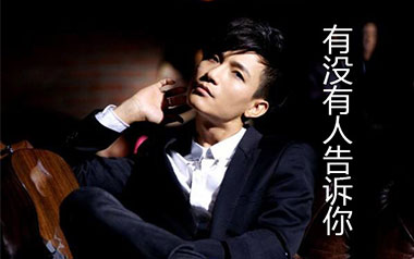 有没有人告诉你吉他谱_陈楚生_G调原版弹唱谱_图片六线谱