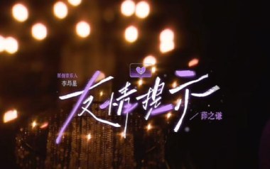 友情提示吉他谱_薛之谦_A调原版弹唱谱_图片六线谱