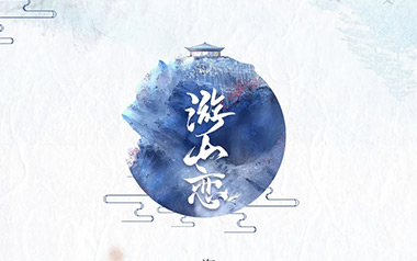 游山恋吉他谱_海伦_C调原版弹唱谱_图片六线谱_古风歌曲