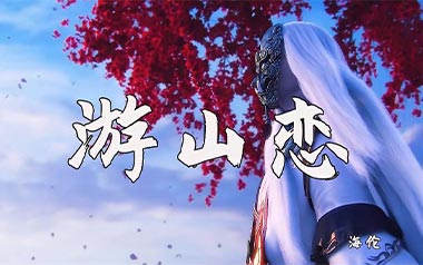 游山恋吉他谱_海伦_C调指法原版弹唱谱_图片六线谱