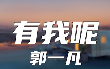 有我呢吉他谱_郭一凡_G调原版弹唱谱_图片六线谱