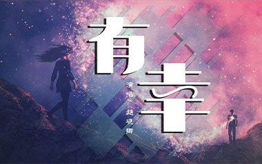 有幸吉他谱_赵砚卿_C调指法原版弹唱谱_图片六线谱