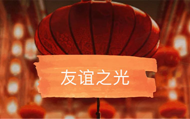 友谊之光吉他谱_Maria Cordero_G调原版_图片六线谱