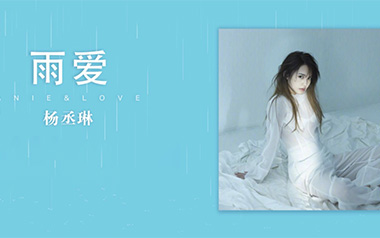 雨爱吉他谱_杨丞琳_C调指法扫弦版弹唱谱_图片六线谱