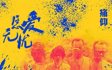 愿爱无忧吉他谱_痛仰乐队_G调原版弹唱谱_图片六线谱