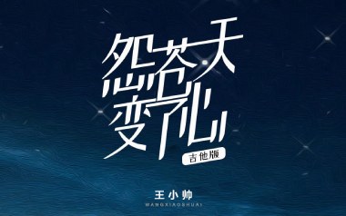 怨苍天变了心吉他谱_王小帅_G调指法扫弦版_图片六线谱