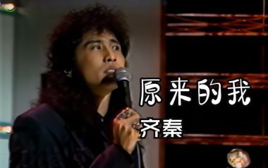 原来的我吉他谱_齐秦_G调指法原版弹唱谱_图片六线谱