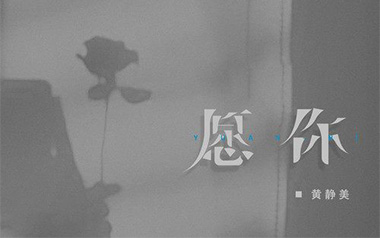 愿你吉他谱_黄静美_C调简单版弹唱谱_图片六线谱