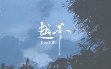 越界吉他谱_Kbz小猪_G调原版弹唱谱_图片六线谱