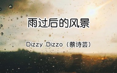 雨过后的风景吉他谱_蔡诗芸_G调原版弹唱谱_图片六线谱