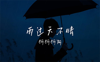 雨过天不晴吉他谱_柯柯柯啊_G调原版弹唱谱_图片六线谱