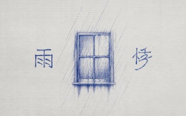 雨悸吉他谱_陈卓璇_C调原版弹唱谱_图片六线谱