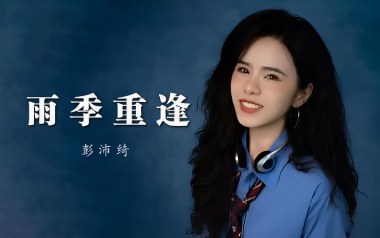 雨季重逢吉他谱_彭沛绮_C调原版弹唱谱_图片六线谱