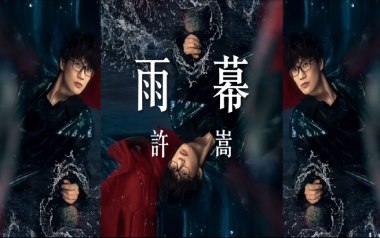 雨幕吉他谱_许嵩_C调指法原版弹唱谱_图片六线谱