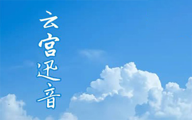 云宫迅音指弹吉他谱_西游记序曲_原版指弹谱_独奏六线谱