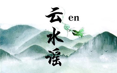 云水谣吉他谱_En_G调指法原版弹唱谱_图片六线谱