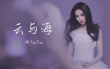 云与海吉他谱_阿YueYue_C调指法原版弹唱谱_图片六线谱