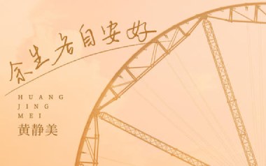 余生各自安好吉他谱_黄静美_C调原版弹唱谱_图片六线谱