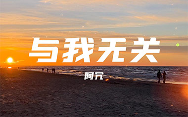 与我无关吉他谱_阿冗_C调指法原版弹唱谱_图片六线谱