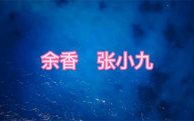余香吉他谱_张小九_C调指法简单版_图片六线谱