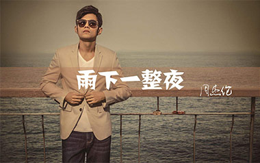 雨下一整晚吉他谱_周杰伦_A调原版弹唱谱_图片六线谱