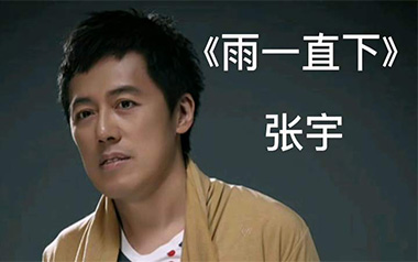 雨一直下吉他谱_张宇_G调指法原版弹唱谱_图片六线谱