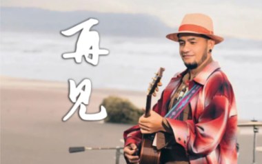 再见吉他谱_张震岳_G调指法弹唱谱_图片六线谱