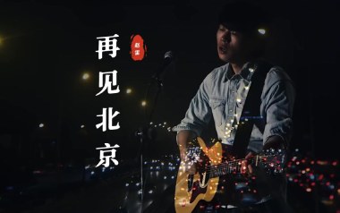 再见北京吉他谱_赵雷_G调指法原版弹唱谱_图片六线谱