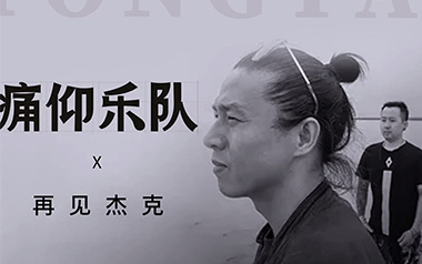 再见杰克吉他谱_痛仰乐队_C调原版弹唱谱_图片六线谱