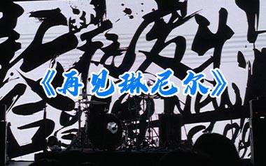 再见琳尼尔吉他谱_新学校废物合唱团_C调弹唱谱_图片六线谱