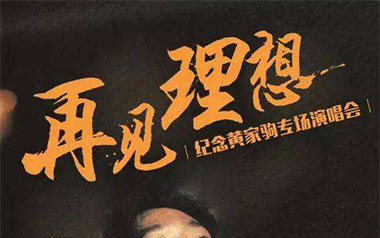 再见理想吉他谱_Beyond_G调扫弦版吉他谱_吉他弹唱教学