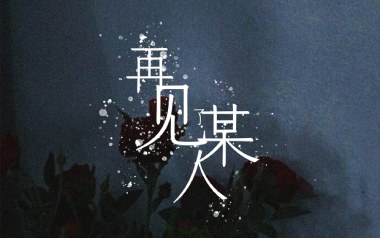 再见某人吉他谱_李知蹊_G调指法原版弹唱谱_图片六线谱