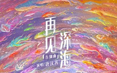 再见深海吉他谱_唐汉霄_C调原版吉他谱_吉他弹唱教学