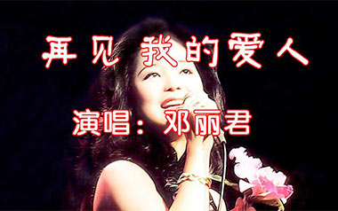 再见我的爱人吉他谱_邓丽君_C调原版弹唱谱_图片六线谱