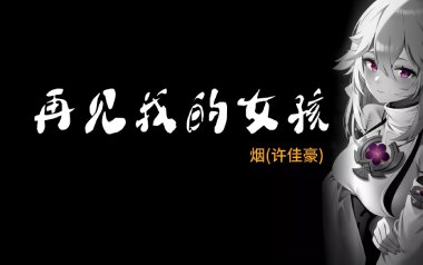 再见我的女孩吉他谱_许佳豪_G调原版弹唱谱_图片六线谱
