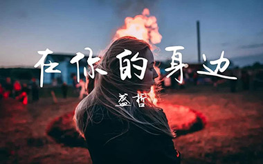 在你的身边吉他谱_盛哲_G调指法原版弹唱谱_图片六线谱
