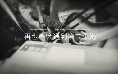 再也不会遇见第二个她吉他谱_李哈哈_C调原版弹唱谱_图片六线谱