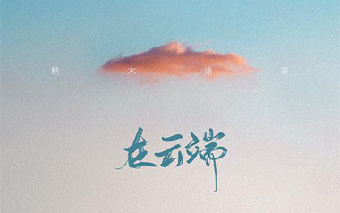 在云端吉他谱_枯木逢春_G调指法原版弹唱谱_图片六线谱