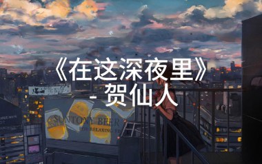 在这深夜里吉他谱_贺仙人_G调原版弹唱谱_图片六线谱