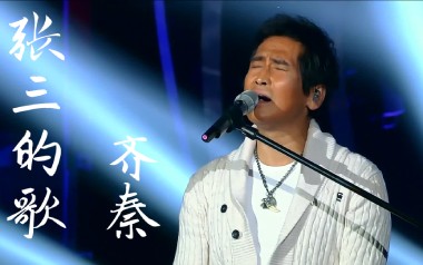 张三的歌吉他谱_齐秦_G调指法原版弹唱谱_图片六线谱