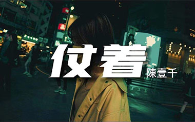 仗着吉他谱_陈壹千_C调指法原版弹唱谱_图片六线谱