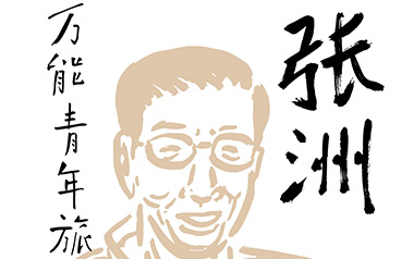 张洲吉他谱_万能青年旅店_G调原版弹唱谱_图片六线谱