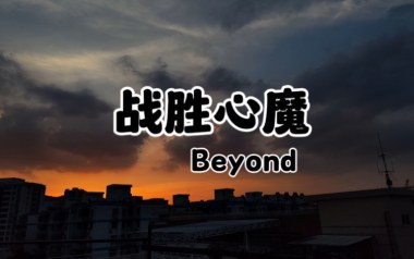 战胜心魔吉他谱_Beyond_C调指法弹唱谱_图片六线谱