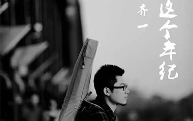 这个年纪吉他谱_齐一_C调扫弦版弹唱谱_图片六线谱