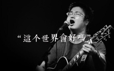 这个世界会好吗吉他谱_李志_G调扫弦版_图片六线谱