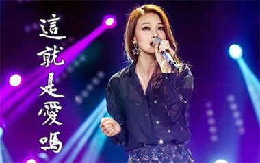 这就是爱吗吉他谱_容祖儿_C调指法原版弹唱谱_图片六线谱