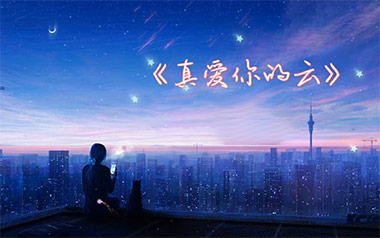 真爱你的云吉他谱_黄国俊_G调原版弹唱谱_图片六线谱