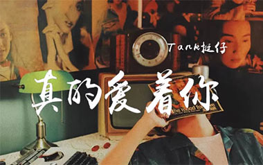 真的爱着你吉他谱_TANK挺仔_C调原版_图片六线谱