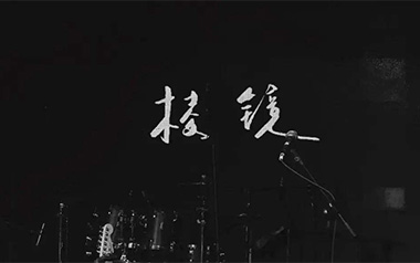 这是我一生中最勇敢的瞬间吉他谱_棱镜_C调原版弹唱教学